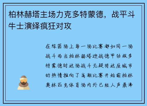 柏林赫塔主场力克多特蒙德，战平斗牛士演绎疯狂对攻
