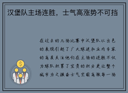 汉堡队主场连胜，士气高涨势不可挡