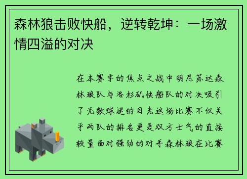 森林狼击败快船，逆转乾坤：一场激情四溢的对决