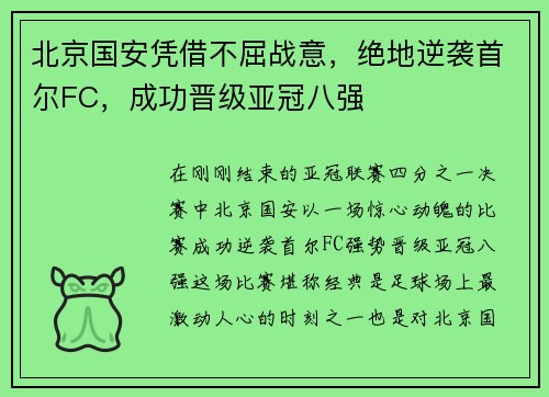 北京国安凭借不屈战意，绝地逆袭首尔FC，成功晋级亚冠八强