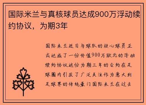 国际米兰与真核球员达成900万浮动续约协议，为期3年