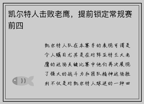 凯尔特人击败老鹰，提前锁定常规赛前四