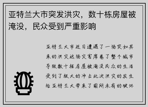 亚特兰大市突发洪灾，数十栋房屋被淹没，民众受到严重影响