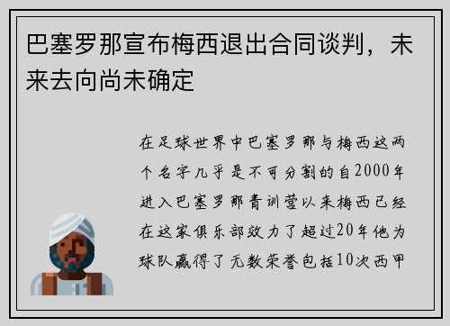 巴塞罗那宣布梅西退出合同谈判，未来去向尚未确定