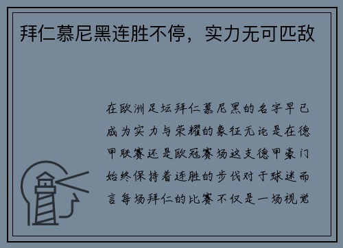 拜仁慕尼黑连胜不停，实力无可匹敌