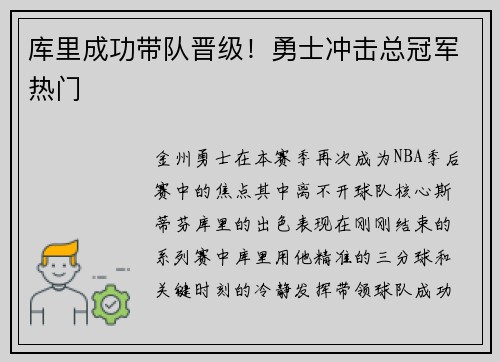 库里成功带队晋级！勇士冲击总冠军热门