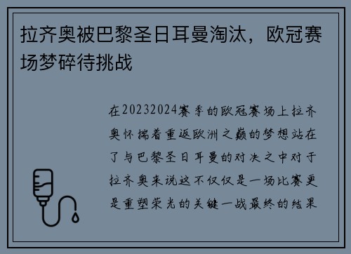 拉齐奥被巴黎圣日耳曼淘汰，欧冠赛场梦碎待挑战