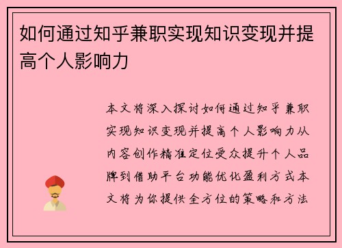 如何通过知乎兼职实现知识变现并提高个人影响力