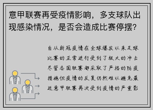 意甲联赛再受疫情影响，多支球队出现感染情况，是否会造成比赛停摆？