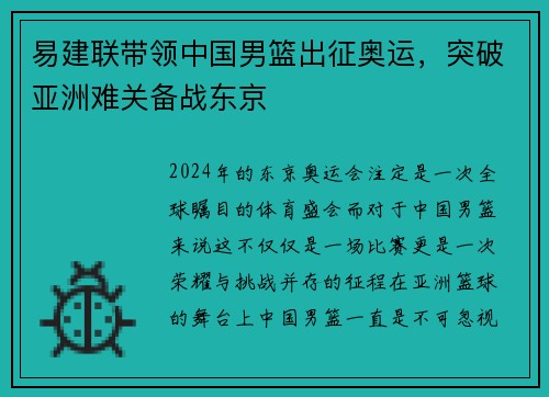易建联带领中国男篮出征奥运，突破亚洲难关备战东京