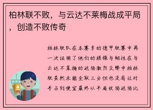 柏林联不败，与云达不莱梅战成平局，创造不败传奇