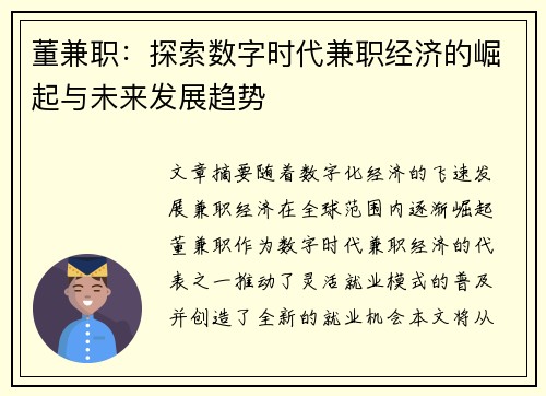 董兼职：探索数字时代兼职经济的崛起与未来发展趋势