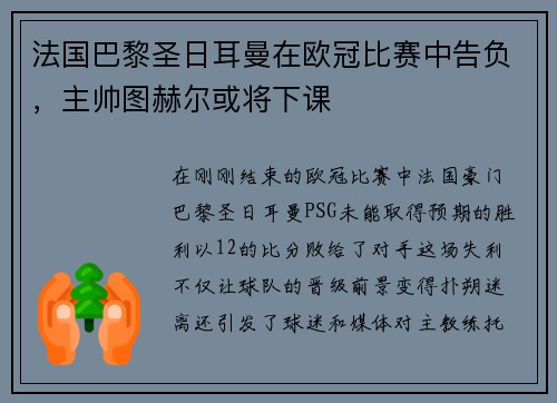 法国巴黎圣日耳曼在欧冠比赛中告负，主帅图赫尔或将下课