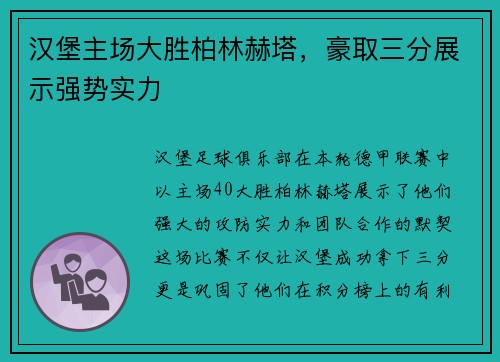 汉堡主场大胜柏林赫塔，豪取三分展示强势实力