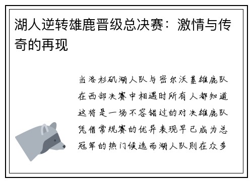 湖人逆转雄鹿晋级总决赛：激情与传奇的再现