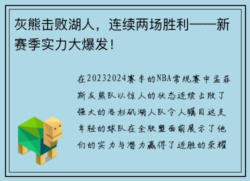 灰熊击败湖人，连续两场胜利——新赛季实力大爆发！