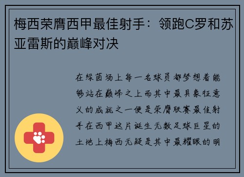 梅西荣膺西甲最佳射手：领跑C罗和苏亚雷斯的巅峰对决