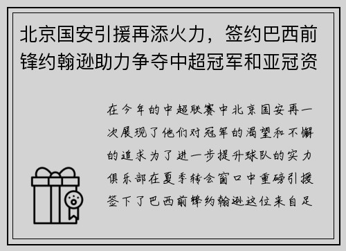北京国安引援再添火力，签约巴西前锋约翰逊助力争夺中超冠军和亚冠资格