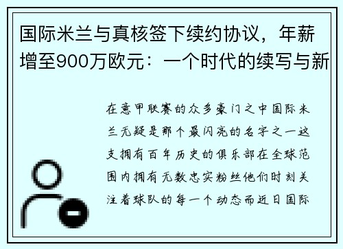 国际米兰与真核签下续约协议，年薪增至900万欧元：一个时代的续写与新征程的开启
