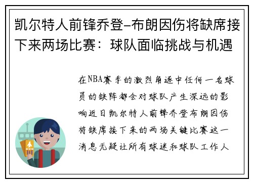 凯尔特人前锋乔登-布朗因伤将缺席接下来两场比赛：球队面临挑战与机遇