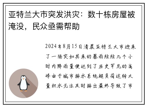 亚特兰大市突发洪灾：数十栋房屋被淹没，民众亟需帮助