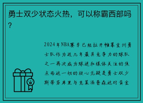 勇士双少状态火热，可以称霸西部吗？