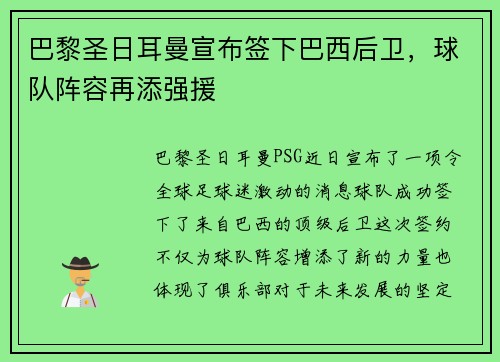 巴黎圣日耳曼宣布签下巴西后卫，球队阵容再添强援