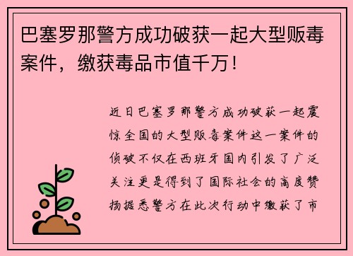巴塞罗那警方成功破获一起大型贩毒案件，缴获毒品市值千万！
