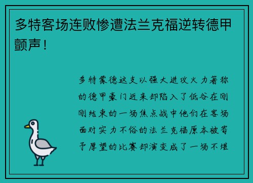 多特客场连败惨遭法兰克福逆转德甲颤声！