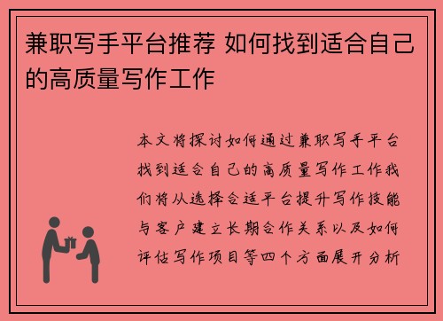 兼职写手平台推荐 如何找到适合自己的高质量写作工作