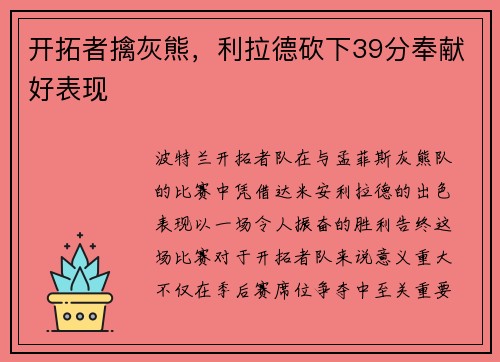 开拓者擒灰熊，利拉德砍下39分奉献好表现