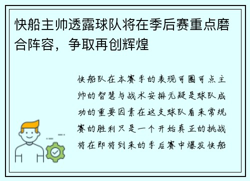 快船主帅透露球队将在季后赛重点磨合阵容，争取再创辉煌