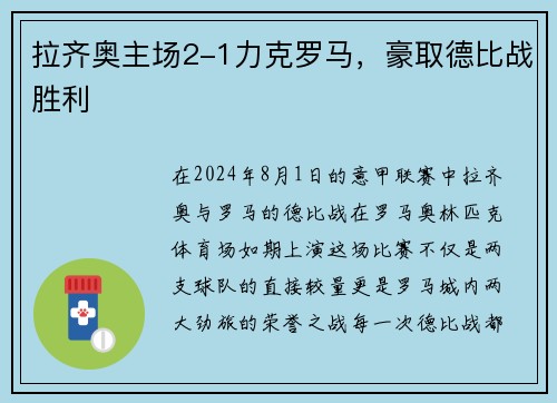 拉齐奥主场2-1力克罗马，豪取德比战胜利