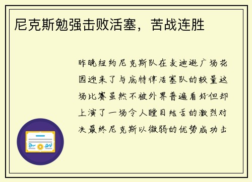 尼克斯勉强击败活塞，苦战连胜