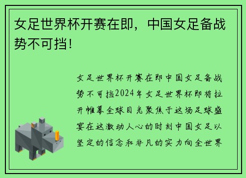 女足世界杯开赛在即，中国女足备战势不可挡！