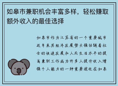如皋市兼职机会丰富多样，轻松赚取额外收入的最佳选择
