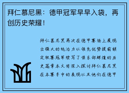 拜仁慕尼黑：德甲冠军早早入袋，再创历史荣耀！