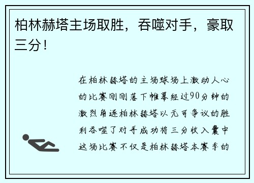 柏林赫塔主场取胜，吞噬对手，豪取三分！