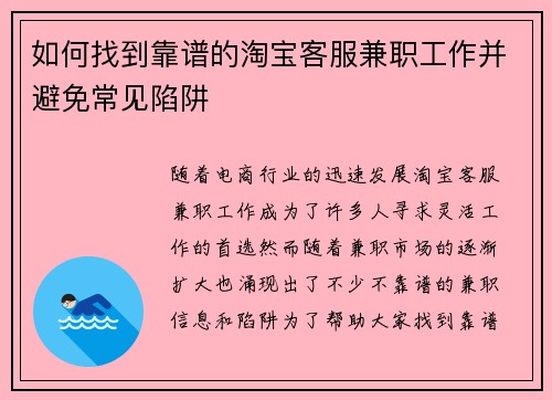 如何找到靠谱的淘宝客服兼职工作并避免常见陷阱