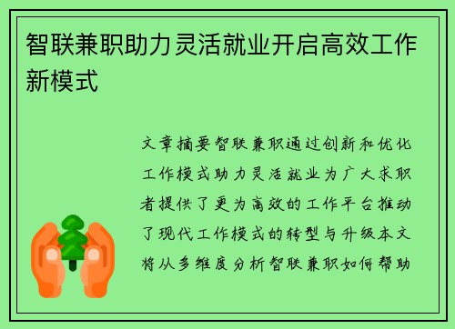 智联兼职助力灵活就业开启高效工作新模式