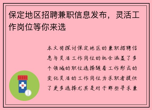 保定地区招聘兼职信息发布，灵活工作岗位等你来选