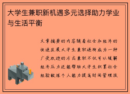 大学生兼职新机遇多元选择助力学业与生活平衡