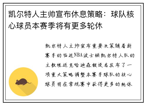 凯尔特人主帅宣布休息策略：球队核心球员本赛季将有更多轮休