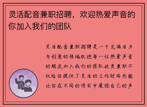 灵活配音兼职招聘，欢迎热爱声音的你加入我们的团队