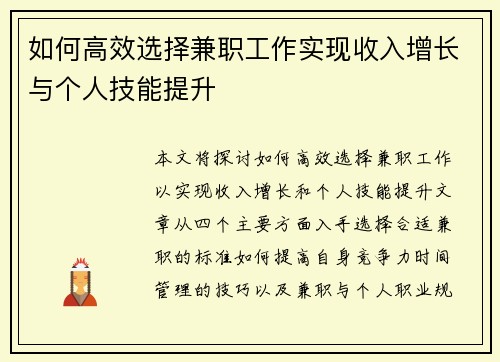 如何高效选择兼职工作实现收入增长与个人技能提升