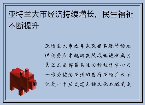 亚特兰大市经济持续增长，民生福祉不断提升