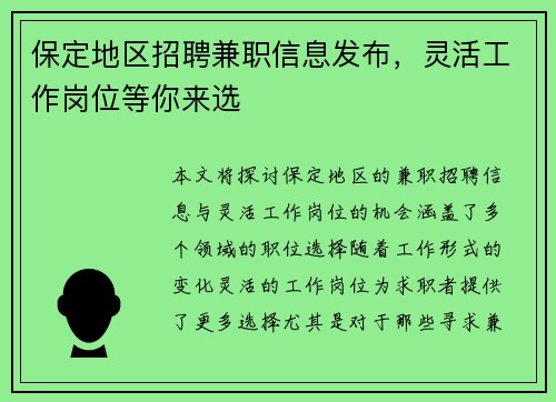 保定地区招聘兼职信息发布，灵活工作岗位等你来选