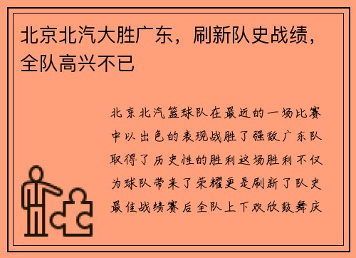北京北汽大胜广东，刷新队史战绩，全队高兴不已
