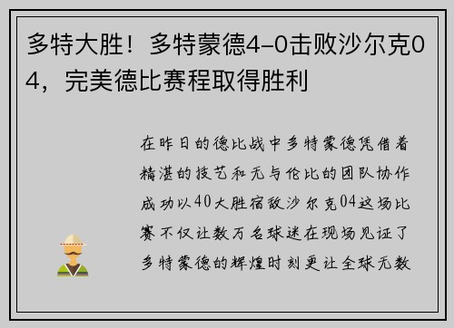 多特大胜！多特蒙德4-0击败沙尔克04，完美德比赛程取得胜利