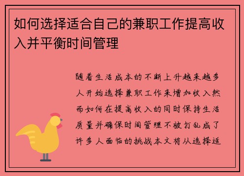如何选择适合自己的兼职工作提高收入并平衡时间管理